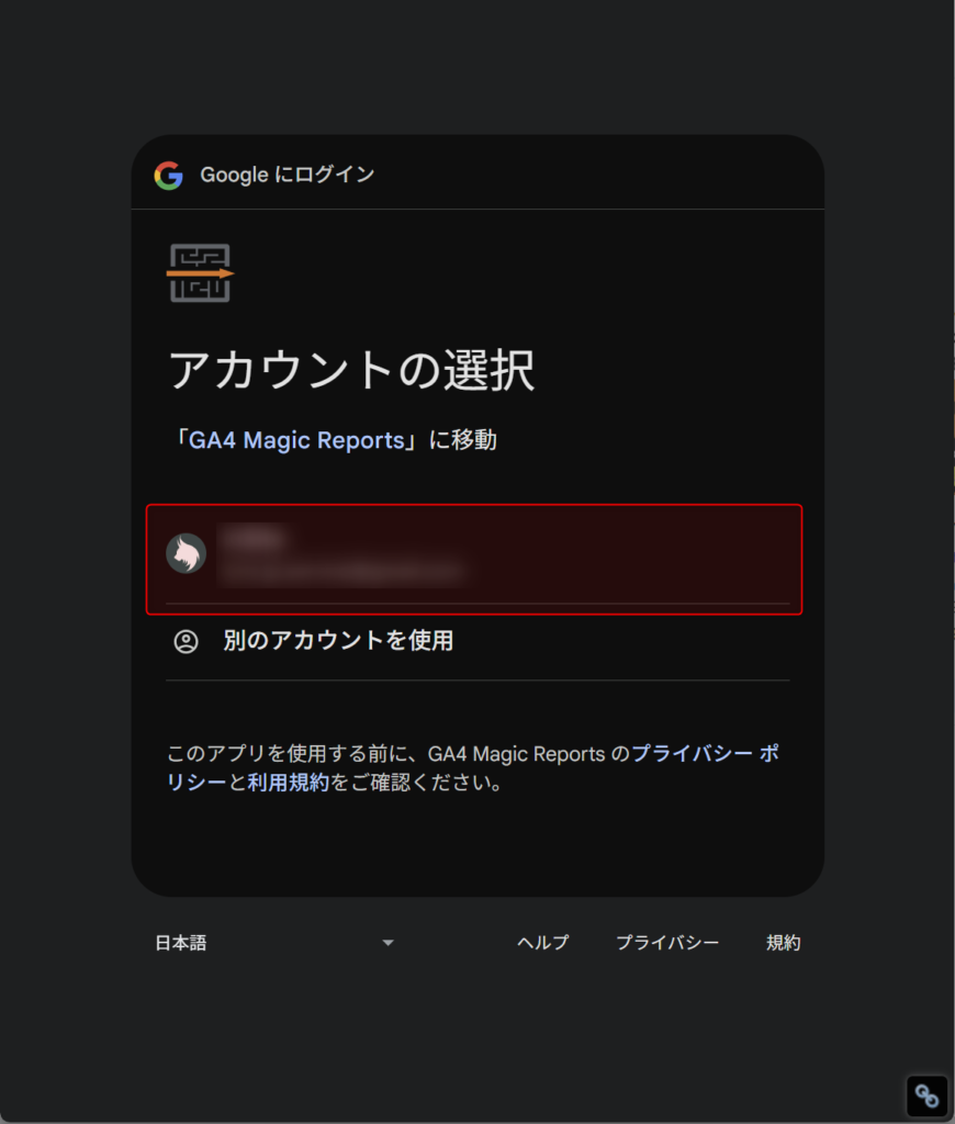 Googleアカウントを選択