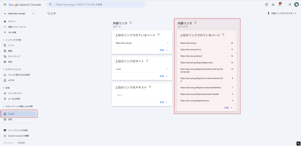 Search Consoleでリンク情報を確認する画面
