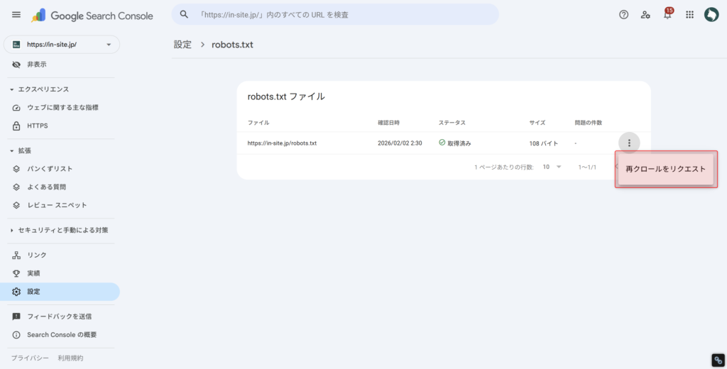 サーチコンソールでrobots.txtの再クロールをリクエストする