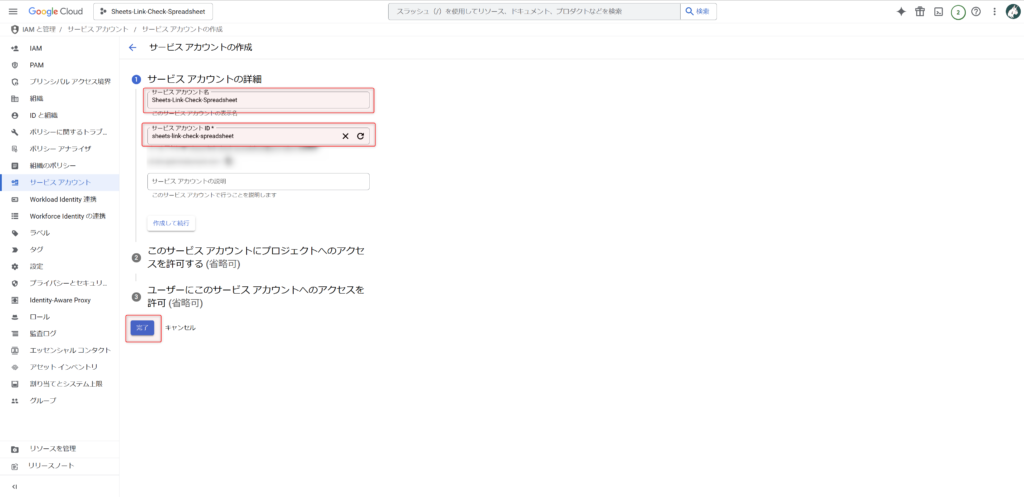 サービスアカウント名とIDを入力して完了