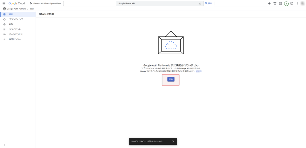 OAuth同意画面で開始をクリック