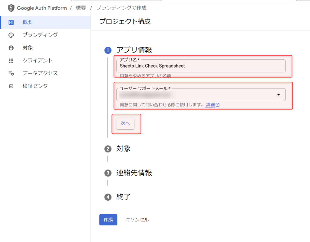 OAuth同意画面のアプリ名等を入力