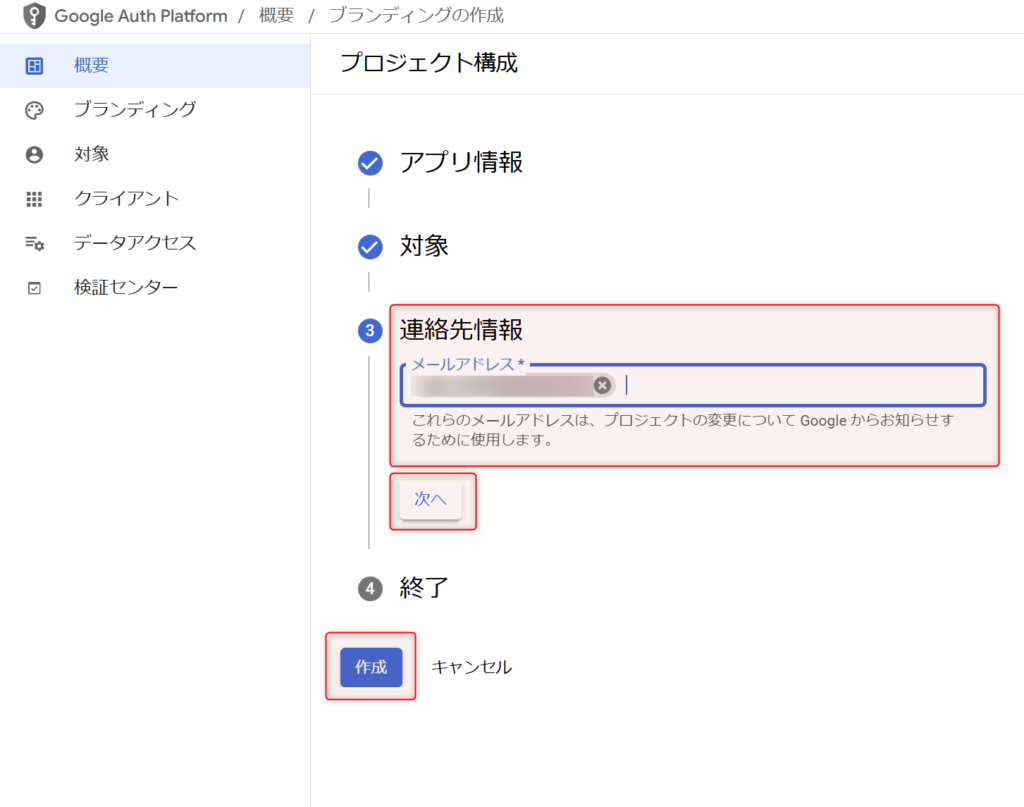 OAuth同意画面の連絡先情報を入力