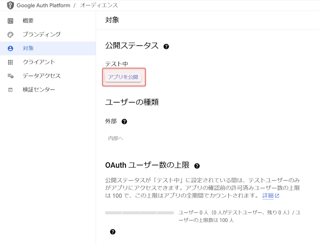 アプリを公開ボタンをクリック