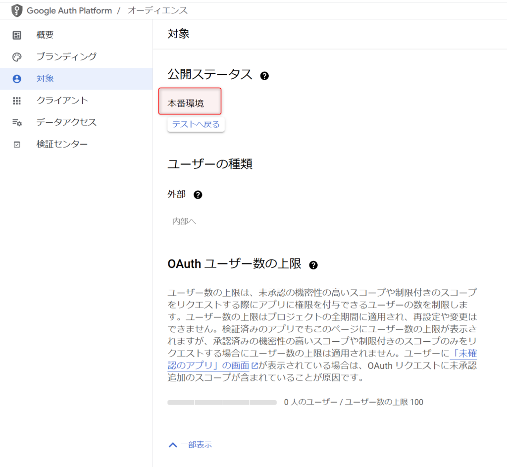 公開ステータスが本番環境になった状態