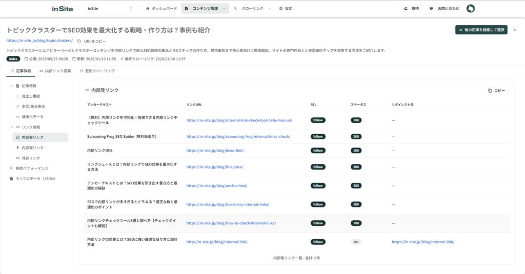 サイト管理・内部リンク管理ツールinSite（インサイト）の内部リンクチェック画面