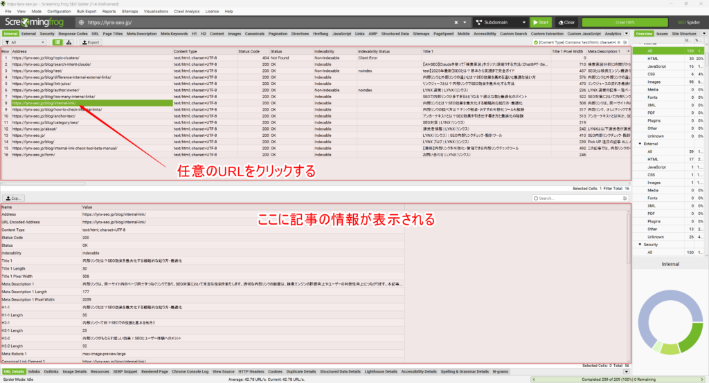 Screaming Frogで任意の記事への内部リンク一覧を確認する方法1