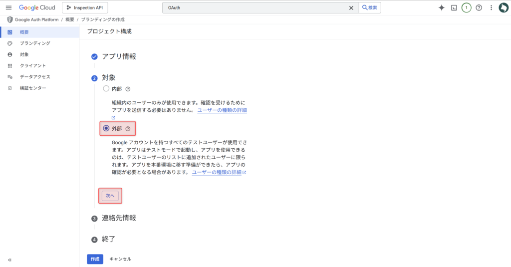 OAuth同意画面の設定-4