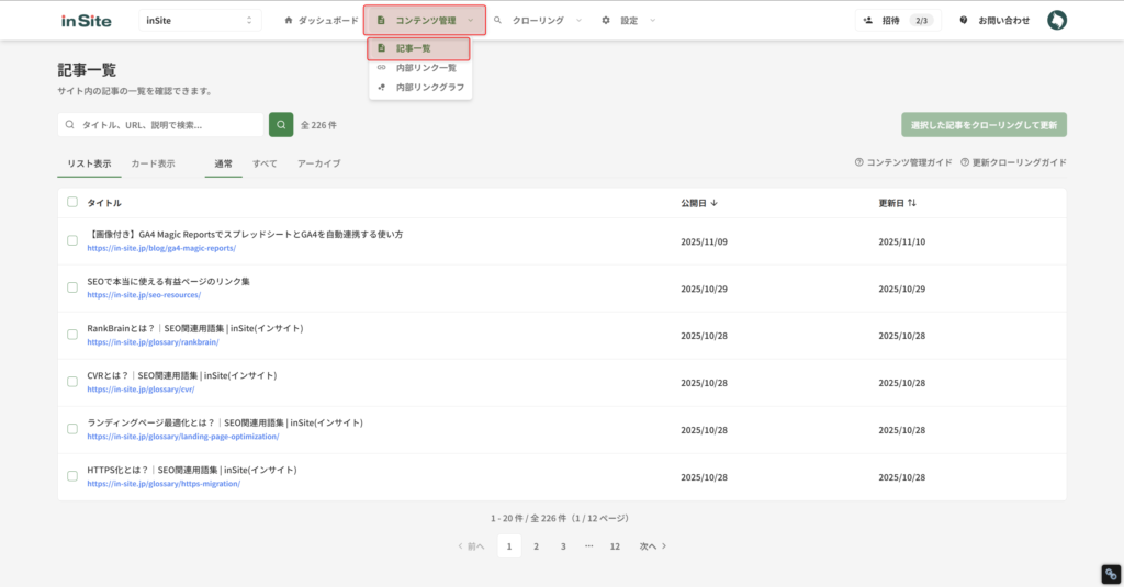 コンテンツ管理メニューから記事一覧を選択する画面
