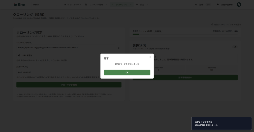クローリング開始ボタンをクリックする画面