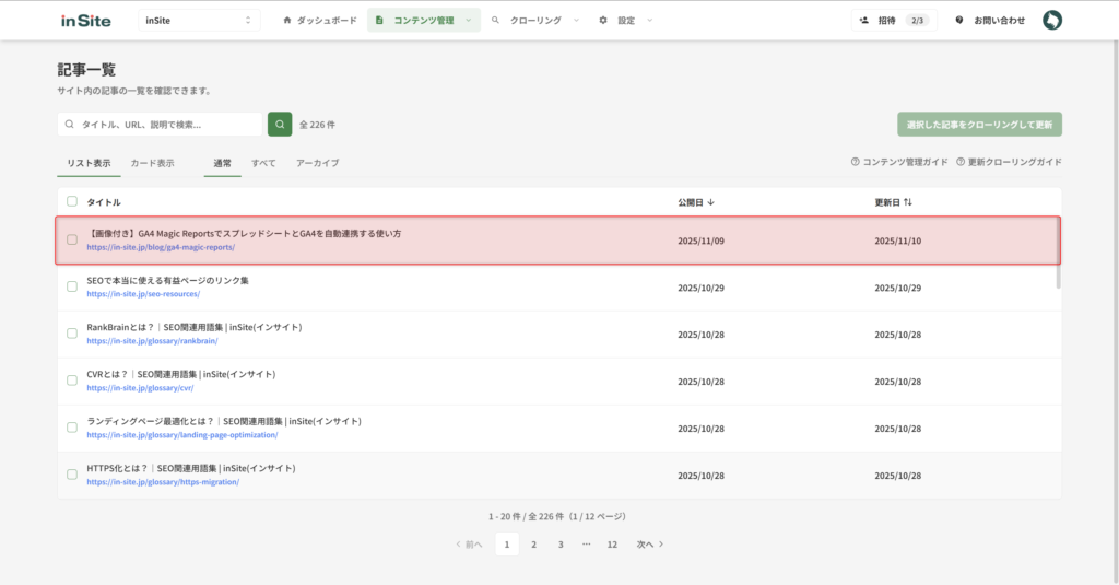 記事一覧から記事を選択する画面