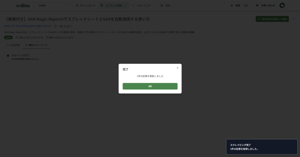 クローリング更新の実行確認画面