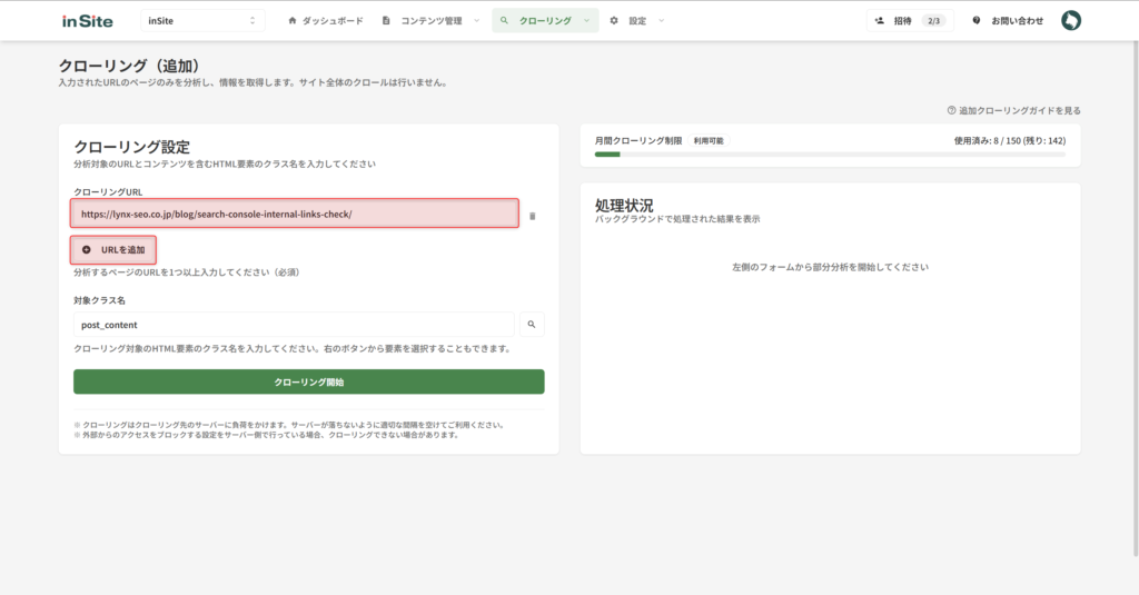クローリングURLを入力する画面