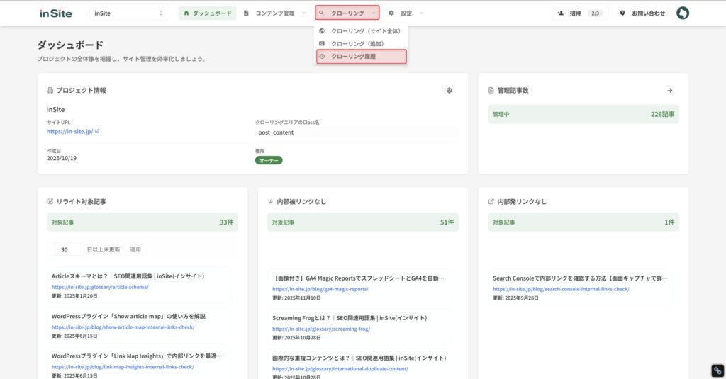 クローリングメニューからクローリング履歴を選択する画面