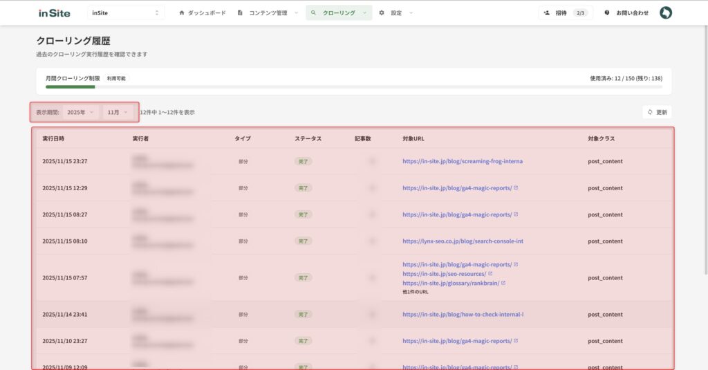 クローリング履歴一覧の画面