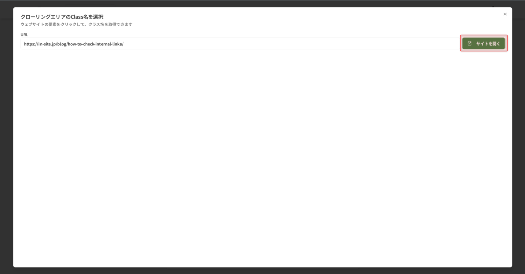 画面上でクローリングエリアを選択する操作画面