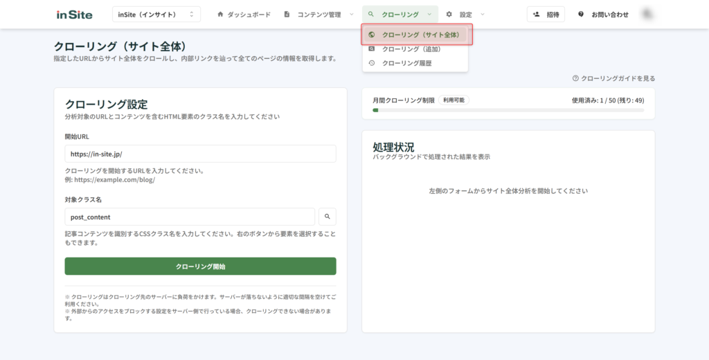 クローリングメニューからサイト全体クローリングを選択する画面