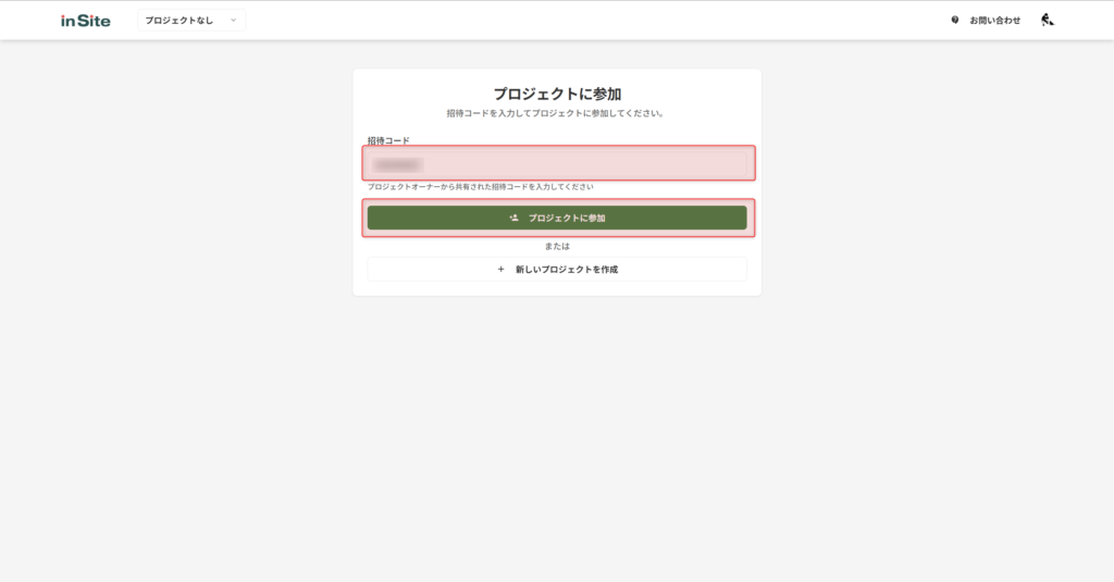 招待コードを入力してプロジェクトに参加する画面
