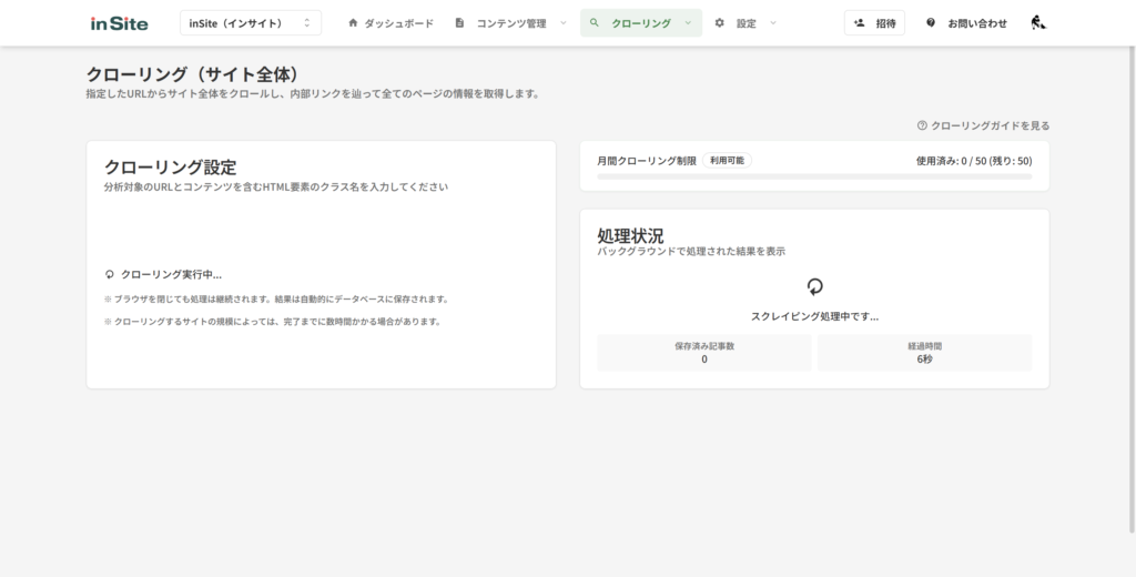 inSiteのクローリング実行画面