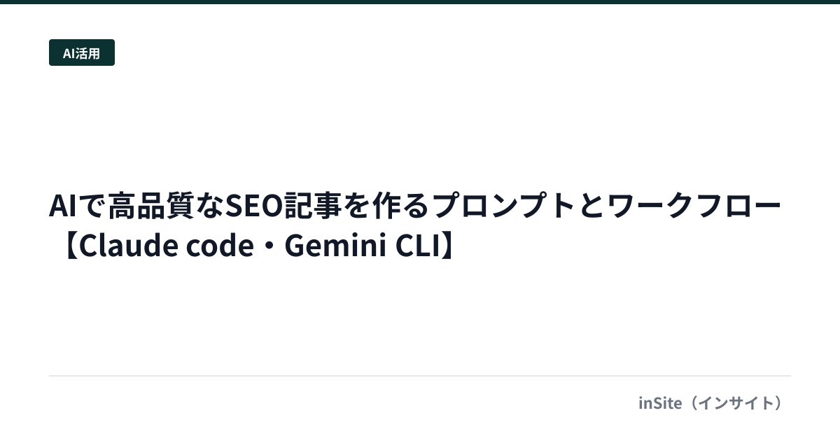 AIで高品質なSEO記事を作るプロンプトとワークフロー【Claude code・Gemini CLI】