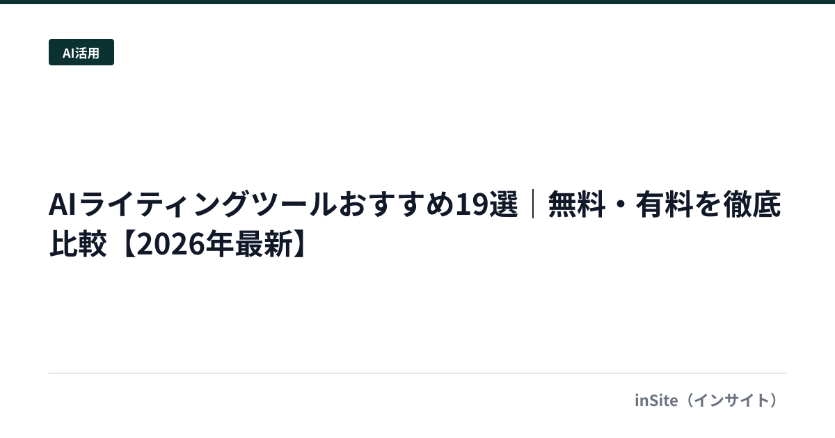 AIライティングツールおすすめ19選｜無料・有料を徹底比較【2026年最新】