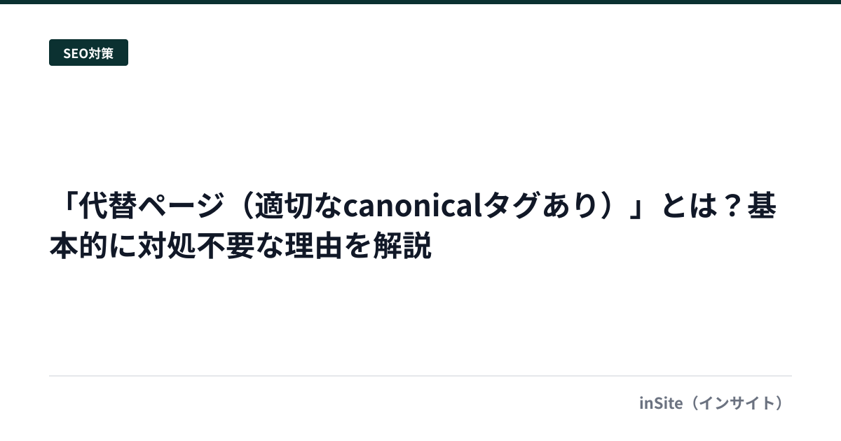「代替ページ（適切なcanonicalタグあり）」とは？基本的に対処不要な理由を解説