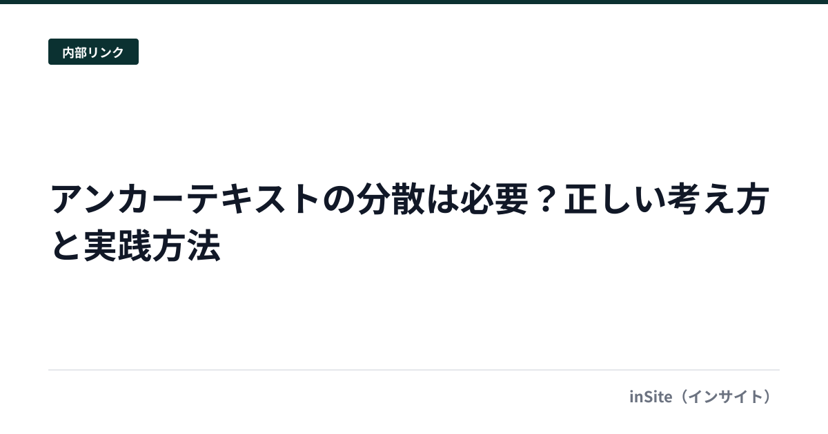 アンカーテキストの分散は必要?正しい考え方と実践方法