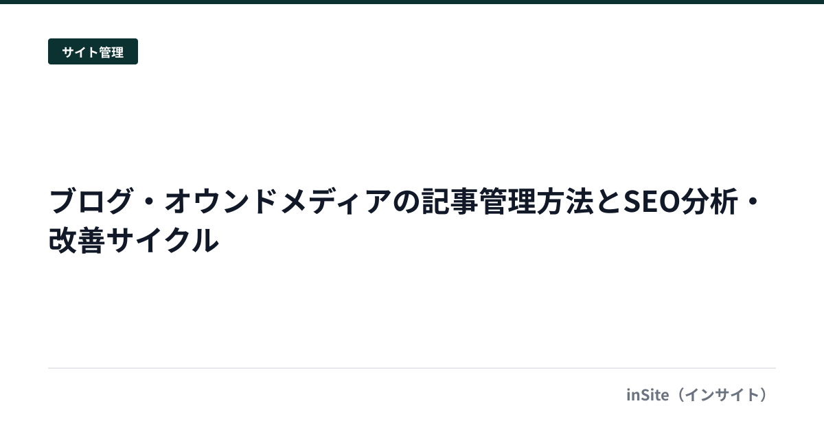 ブログ・オウンドメディアの記事管理方法とSEO分析・改善サイクル