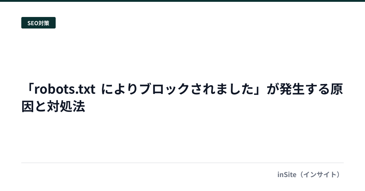 「robots.txt によりブロックされました」が発生する原因と対処法