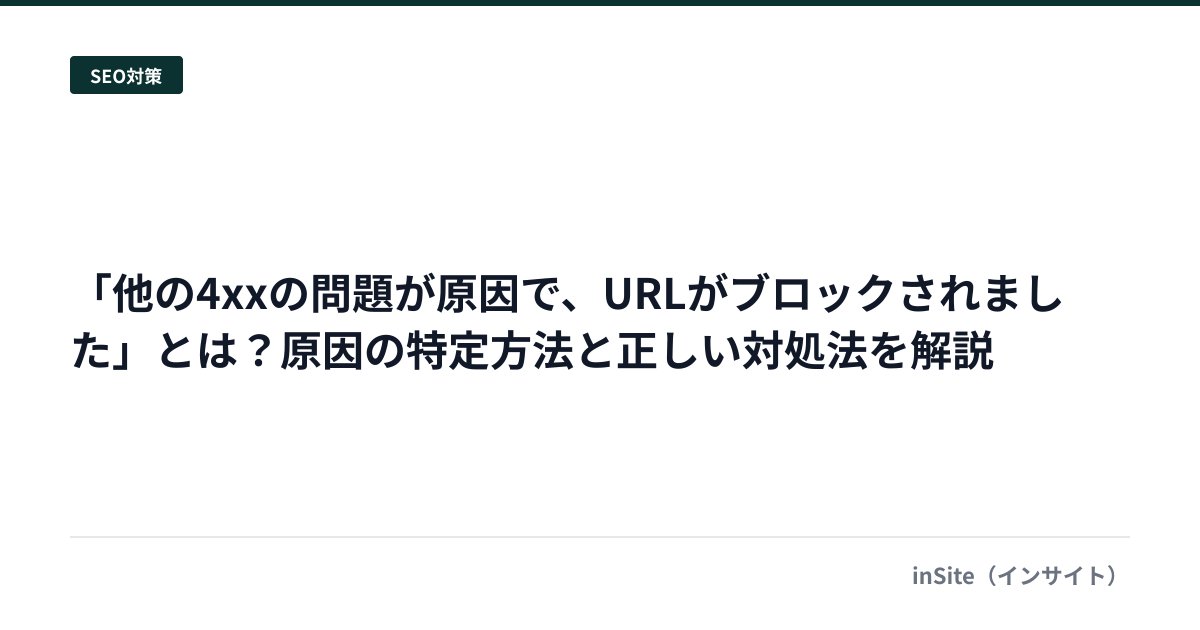 「他の4xxの問題が原因で、URLがブロックされました」とは？原因の特定方法と正しい対処法を解説