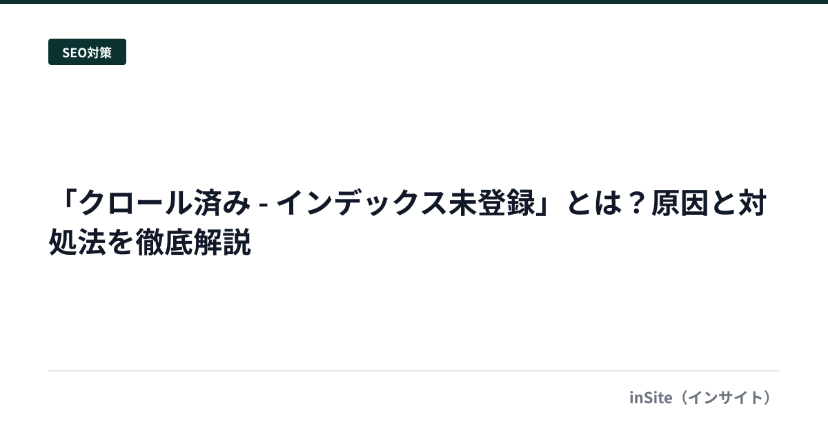 「クロール済み - インデックス未登録」とは？原因と対処法を徹底解説