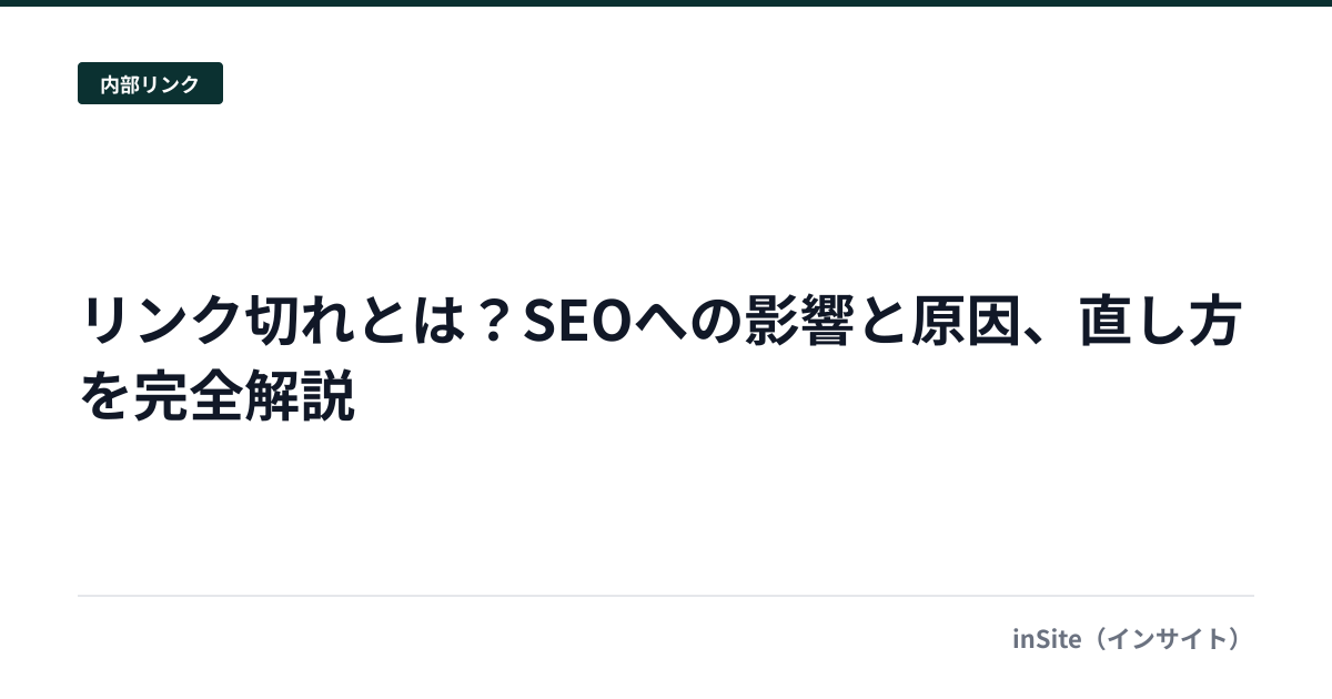 リンク切れとは？SEOへの影響と原因、直し方を完全解説