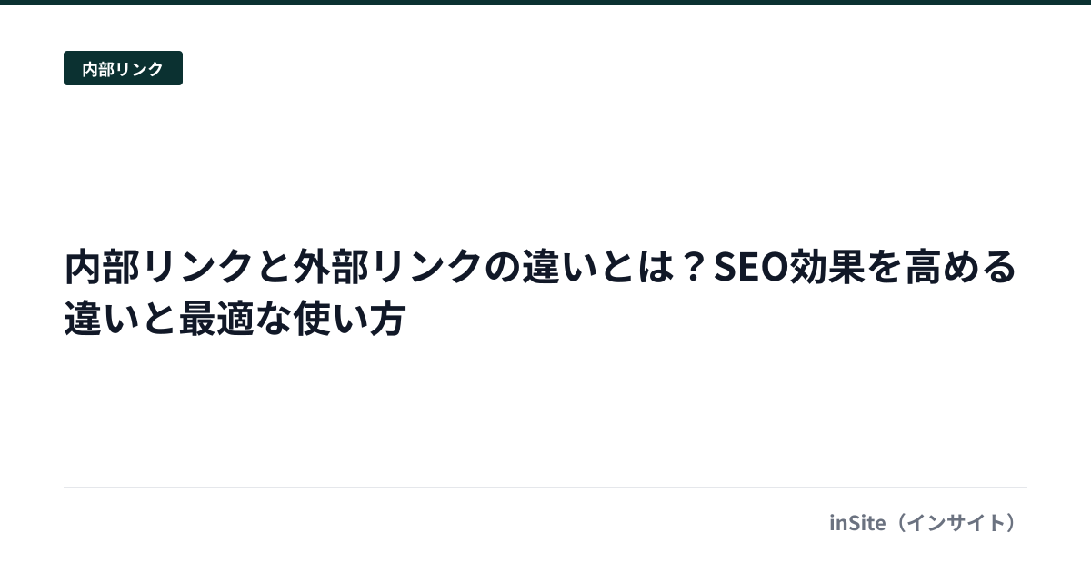 内部リンクと外部リンクの違いとは？SEO効果を高める違いと最適な使い方