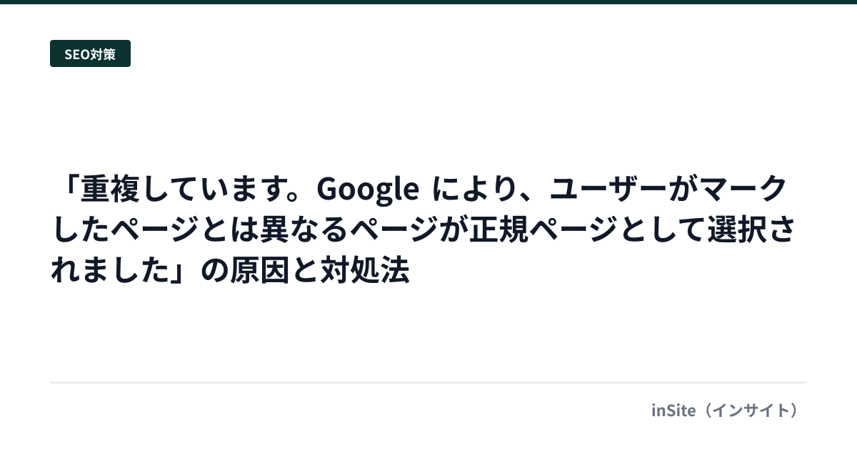 「重複しています。Google により、ユーザーがマークしたページとは異なるページが正規ページとして選択されました」の原因と対処法