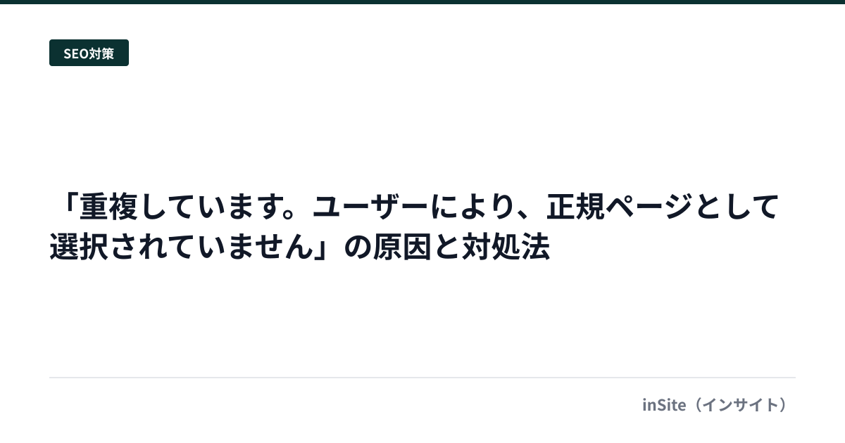 「重複しています。ユーザーにより、正規ページとして選択されていません」の原因と対処法