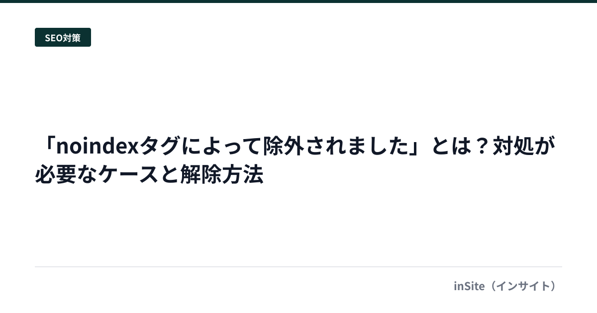 「noindexタグによって除外されました」とは？対処が必要なケースと解除方法