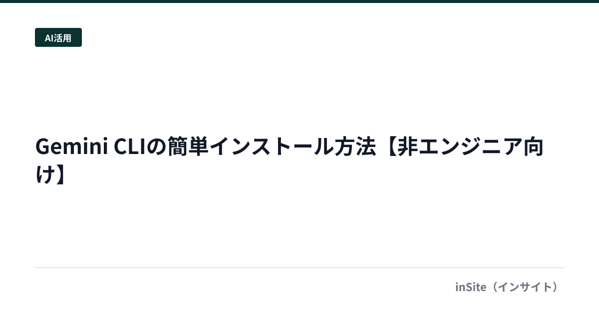 Gemini CLIの簡単インストール方法【非エンジニア向け】