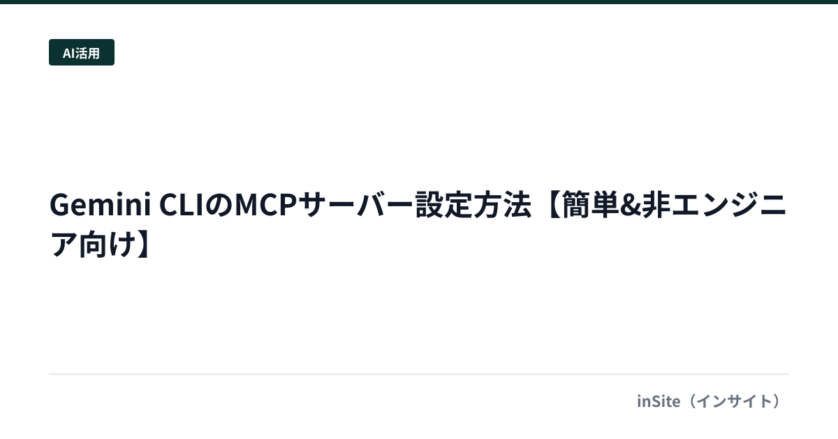 Gemini CLIのMCPサーバー設定方法【簡単&非エンジニア向け】