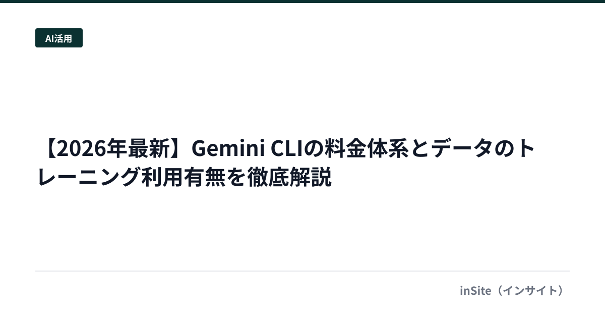 【2026年最新】Gemini CLIの料金体系とデータのトレーニング利用有無を徹底解説