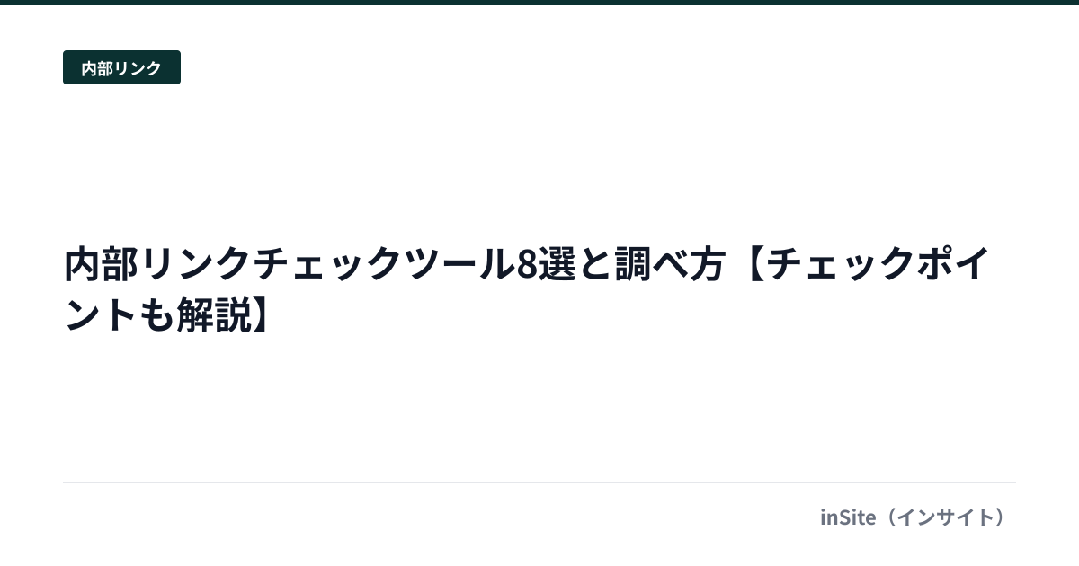 内部リンクチェックツール8選と調べ方【チェックポイントも解説】