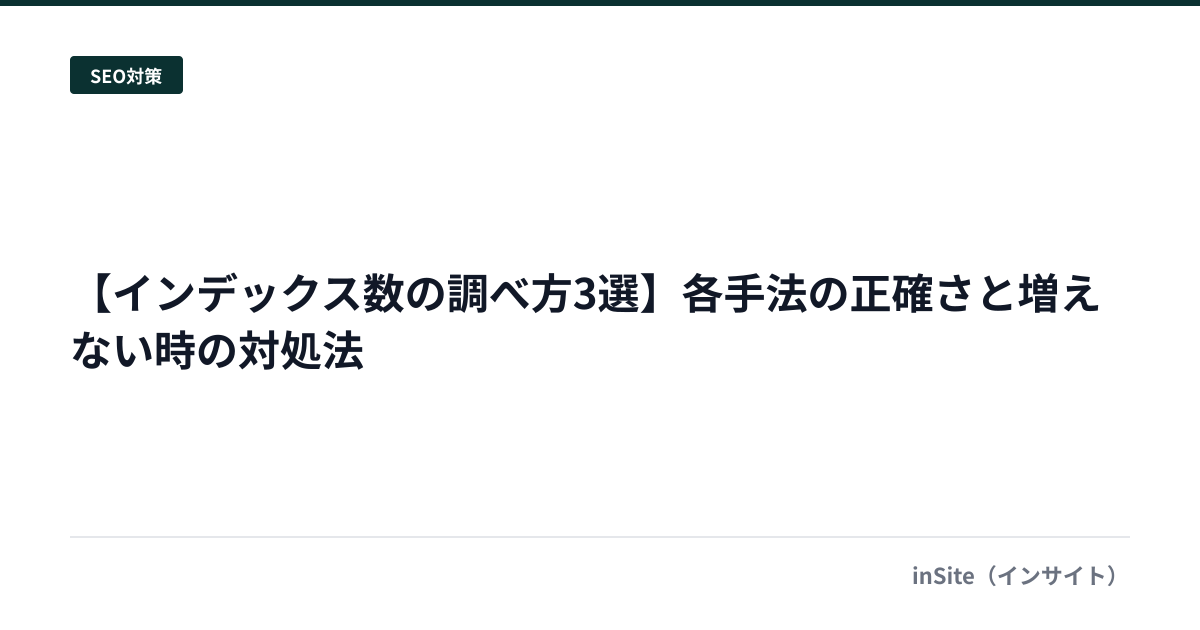 【インデックス数の調べ方3選】各手法の正確さと増えない時の対処法