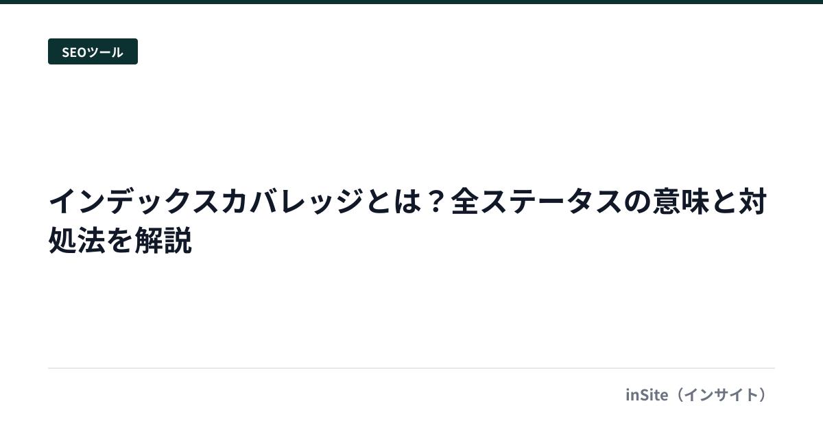 インデックスカバレッジとは？全ステータスの意味と対処法を解説
