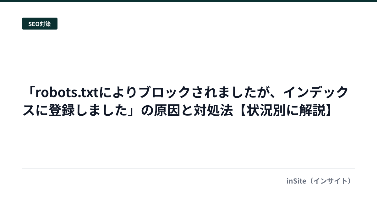 「robots.txtによりブロックされましたが、インデックスに登録しました」の原因と対処法【状況別に解説】