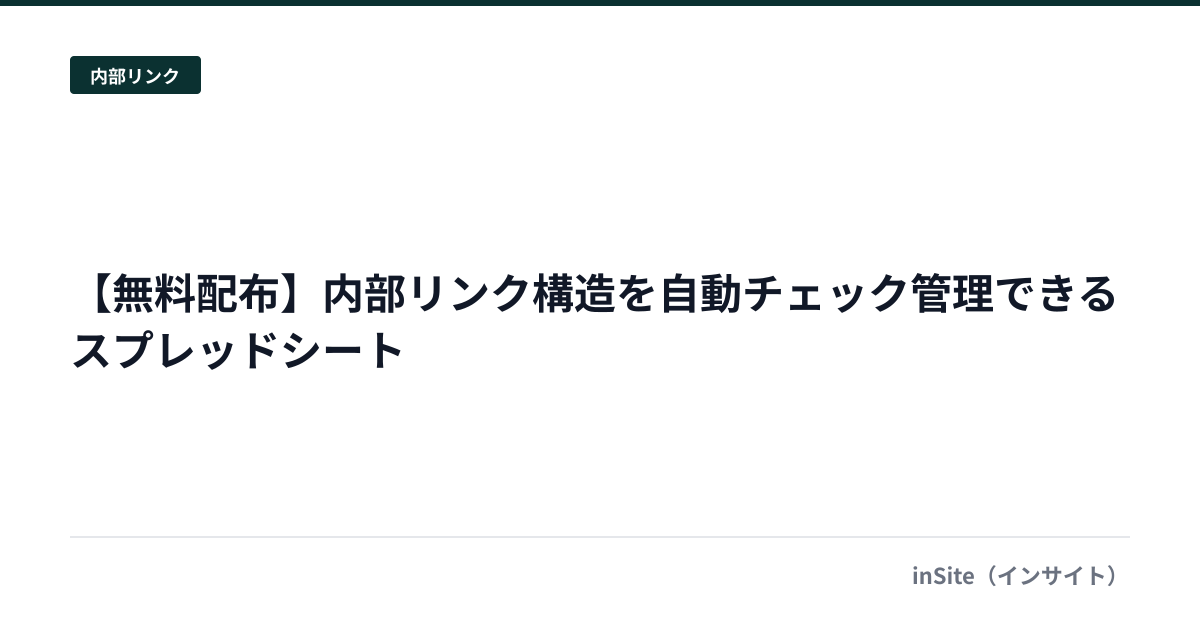 【無料配布】内部リンク構造を自動チェック管理できるスプレッドシート