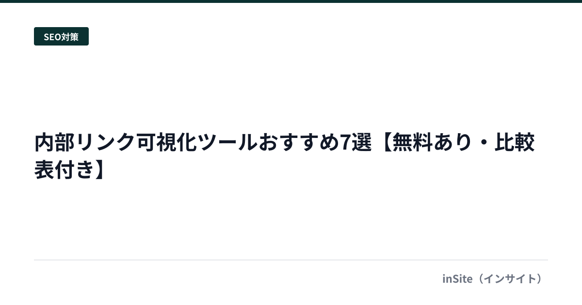 内部リンク可視化ツールおすすめ7選【無料あり・比較表付き】