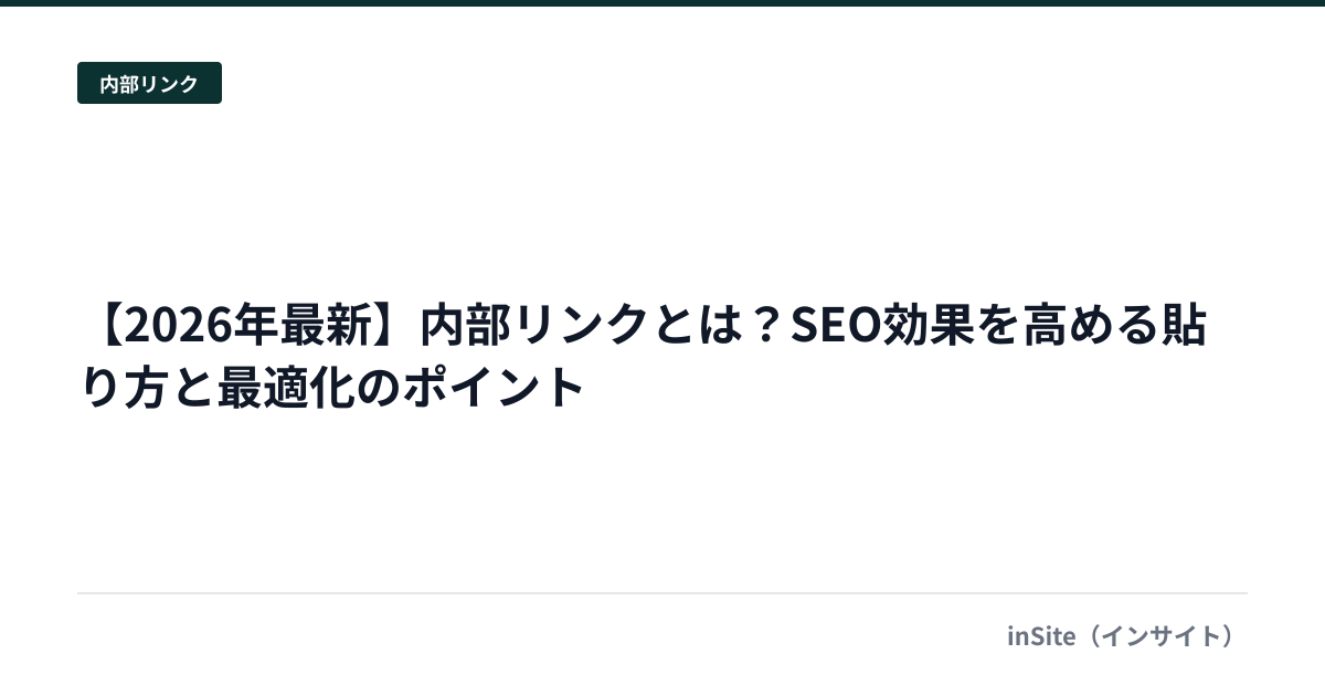 【2026年最新】内部リンクとは？SEO効果を高める貼り方と最適化のポイント