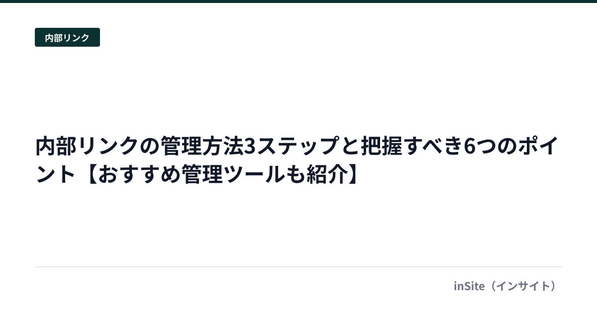 内部リンクの管理方法3ステップと把握すべき6つのポイント【おすすめ管理ツールも紹介】
