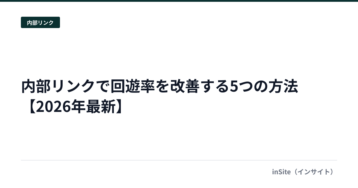 内部リンクで回遊率を改善する5つの方法【2026年最新】