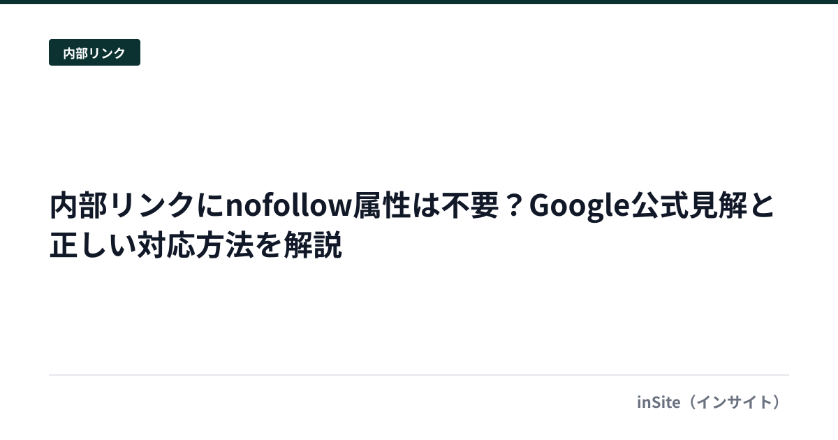 内部リンクにnofollow属性は不要？Google公式見解と正しい対応方法を解説