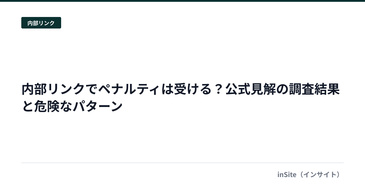 内部リンクでペナルティは受ける？公式見解の調査結果と危険なパターン